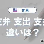 【支弁】【支出】【支払】の違いとは？意味・使い分けを例文でわかりやすく解説