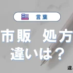 【市販】と【処方】の違いとは？3分でわかる意味と使い分け