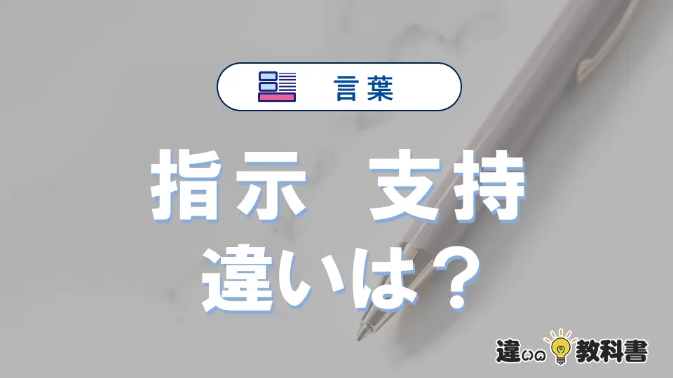 【指示】と【支持】の違いとは？3分でわかる意味と使い分け解説