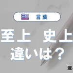 【至上】と【史上】の違いとは？3分でわかる意味と使い分け解説