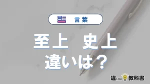 【至上】と【史上】の違いとは？3分でわかる意味と使い分け解説