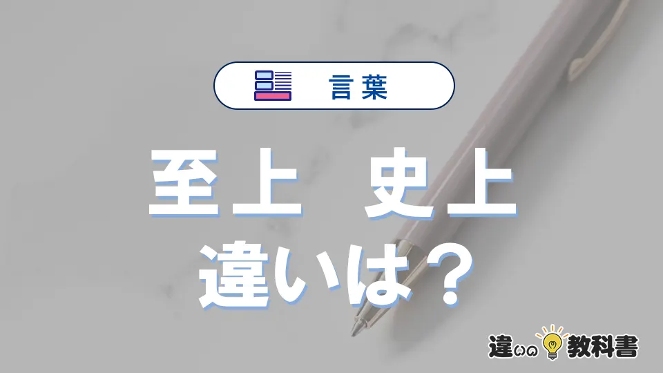 【至上】と【史上】の違いとは？3分でわかる意味と使い分け解説