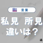 「私見」と「所見」の違いとは？意味・使い分け・英語表現を例文つきで3分解説