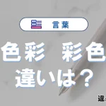 【色彩】と【彩色】の違いが3分でわかる！意味と使い分け解説