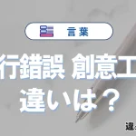 「試行錯誤」と「創意工夫」の違いとは？意味・使い分け・例文を3分解説