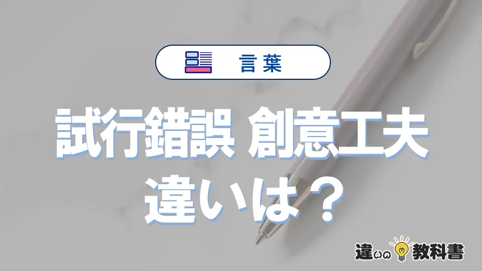 「試行錯誤」と「創意工夫」の違いとは？意味・使い分け・例文を3分解説