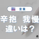 【辛抱】と【我慢】の違いとは？意味・使い分けを例文付きで解説
