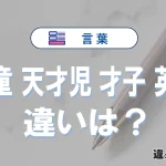 【神童】【天才児】【才子】【英才】の違いとは？意味・正しい使い分け