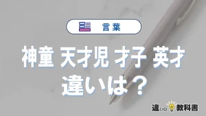 【神童】【天才児】【才子】【英才】の違いとは？意味・正しい使い分け