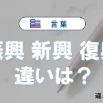 【振興・新興・復興】の違いとは？意味・使い分けを例文付きで解説