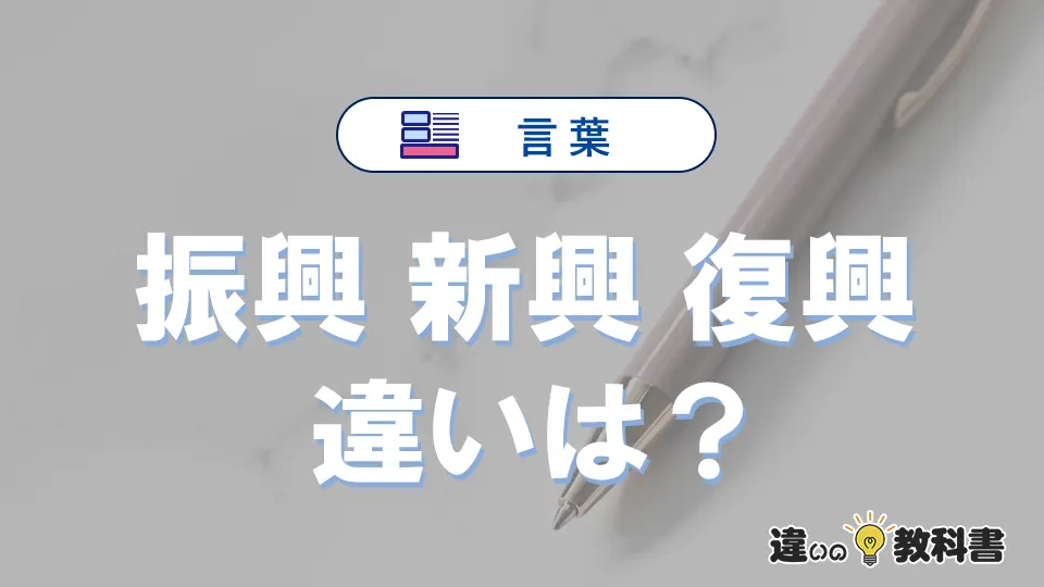 【振興・新興・復興】の違いとは?意味・使い分けを例文付きで解説