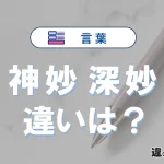 【神妙】と【深妙】の違いを簡単解説｜意味・使い分け-例文付き