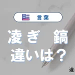 【凌ぎ】と【鎬】の違いとは？意味・使い分けを例文付きで解説