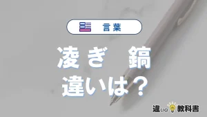 【凌ぎ】と【鎬】の違いとは？意味・使い分けを例文付きで解説