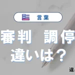 【審判】と【調停】の違いが3分でわかる！意味と使い分け解説