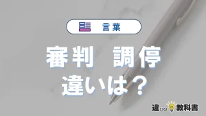 【審判】と【調停】の違いが3分でわかる！意味と使い分け解説