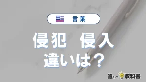 【侵犯】と【侵入】の違いを簡単にわかりやすく解説