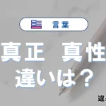 【真正】と【真性】の違いとは？意味・使い分けを例文付きで解説