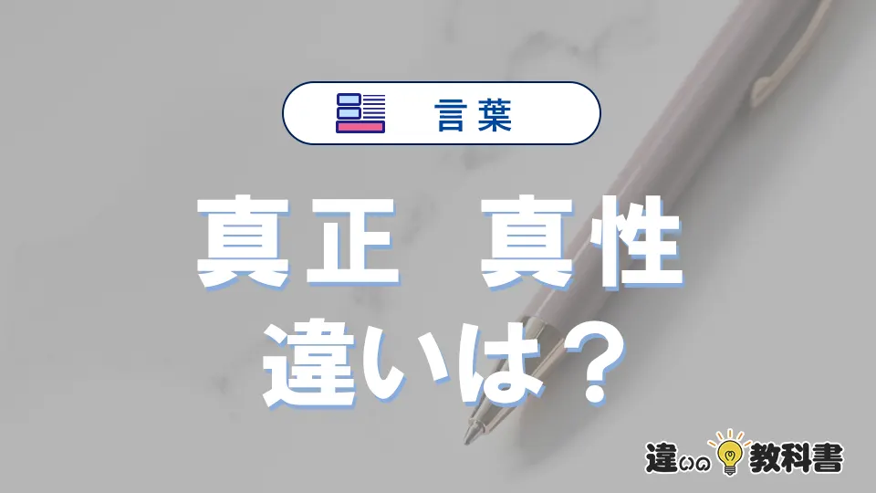 【真正】と【真性】の違いとは？意味・使い分けを例文付きで解説