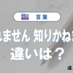 【知れません】と【知りかねます】の違いとは？意味と使い分けを解説