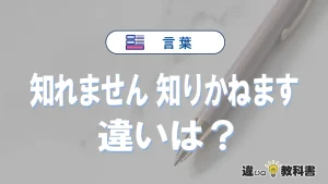 【知れません】と【知りかねます】の違いとは？意味と使い分けを解説