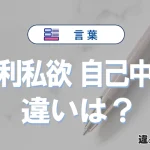 【私利私欲】と【自己中心】の違いとは？意味・使い分け・例文を3分解説