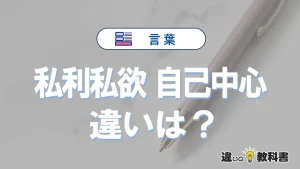 【私利私欲】と【自己中心】の違いとは？意味・使い分け・例文を3分解説