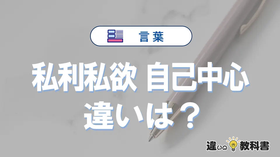 【私利私欲】と【自己中心】の違いとは？意味・使い分け・例文を3分解説