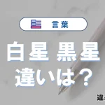 【白星】と【黒星】の違いが3分でわかる！意味と使い分け解説