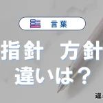 【指針】と【方針】の違いが3分でわかる！意味と使い分け解説