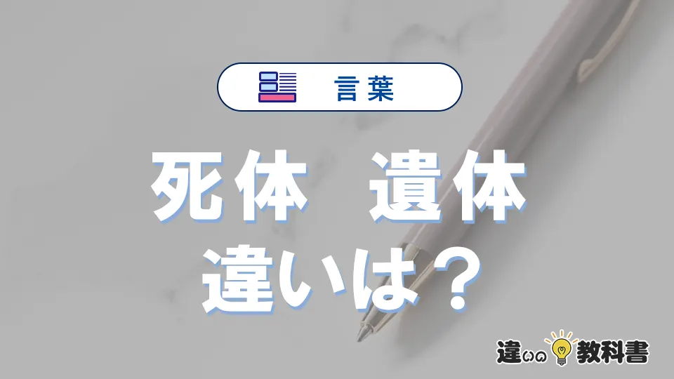 【死体】と【遺体】の違いが3分でわかる！意味と使い分け解説