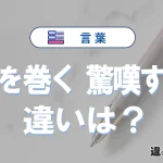 「舌を巻く」と「驚嘆する」の意味の違いは？正しい使い方を解説