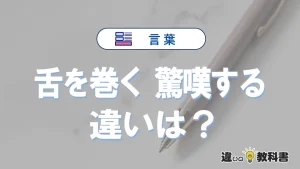 「舌を巻く」と「驚嘆する」の意味の違いは？正しい使い方を解説
