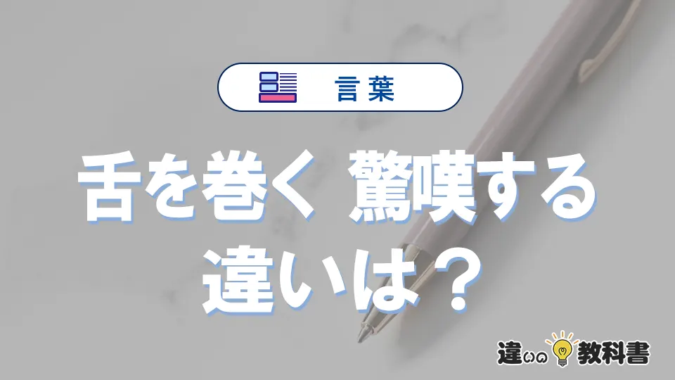 「舌を巻く」と「驚嘆する」の意味の違いは？正しい使い方を解説