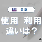「使用」と「利用」の違いを完全解説｜意味と使い方-例文付き