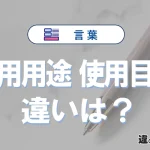 【使用用途】と【使用目的】の違いとは？意味と使い分けを解説