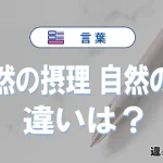 【自然の摂理】と【自然の理】の違いとは？意味・使い分けを3分で解説