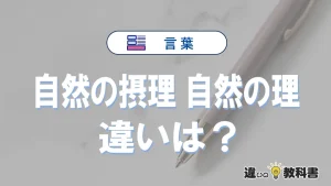 【自然の摂理】と【自然の理】の違いとは？意味・使い分けを3分で解説