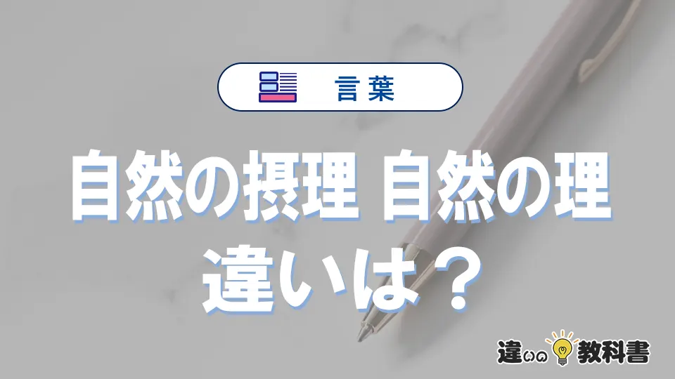 【自然の摂理】と【自然の理】の違いとは？意味・使い分けを3分で解説