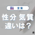 【性分】と【気質】の意味の違いは？正しい使い方を解説