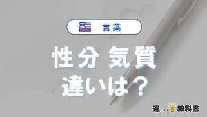 【性分】と【気質】の意味の違いは？正しい使い方を解説
