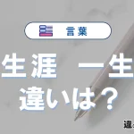 【生涯】と【一生】の違いとは？意味・使い分け・例文を3分で解説