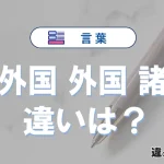 【諸外国・外国・諸国】の違いが3分でわかる！意味と使い分け解説