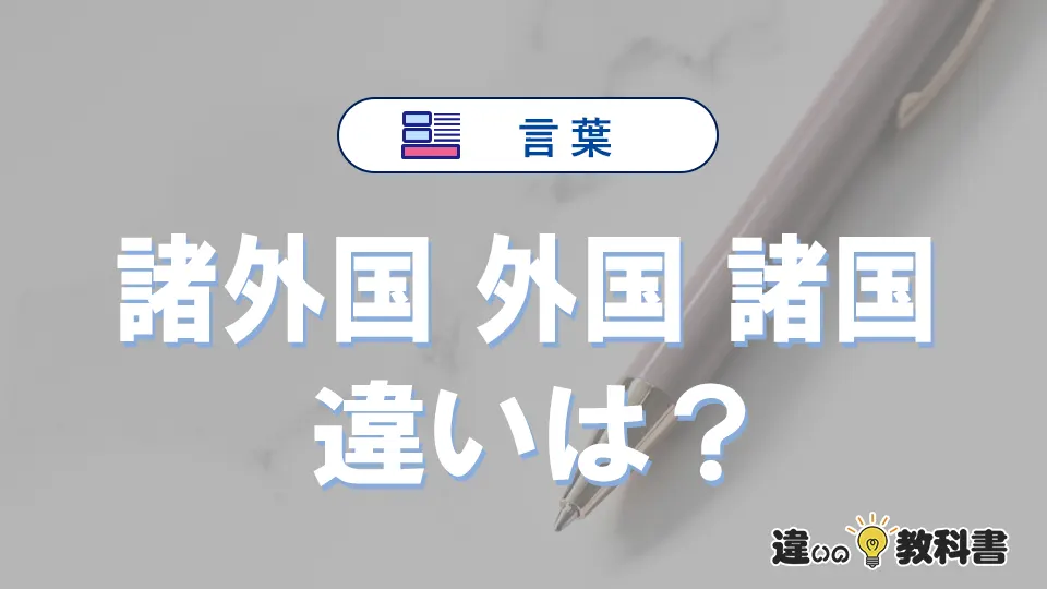 【諸外国・外国・諸国】の違いが3分でわかる!意味と使い分け解説
