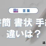 「書簡」「書状」「手紙」の違いを完全解説｜意味と使い方
