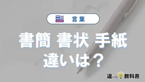 「書簡」「書状」「手紙」の違いを完全解説｜意味と使い方