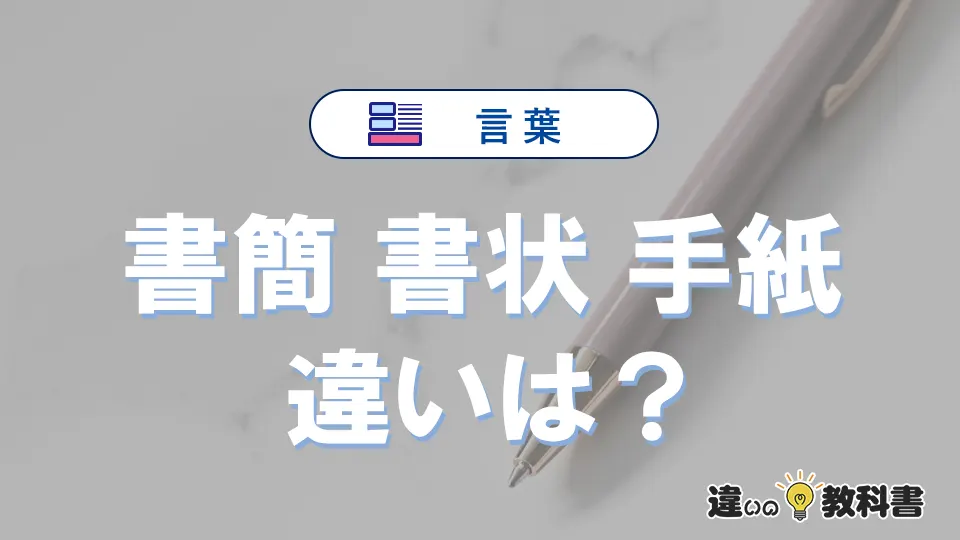 「書簡」「書状」「手紙」の違いを完全解説|意味と使い方
