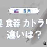 食具・食器・カトラリーの違いとは？意味・使い分け・例文を完全解説