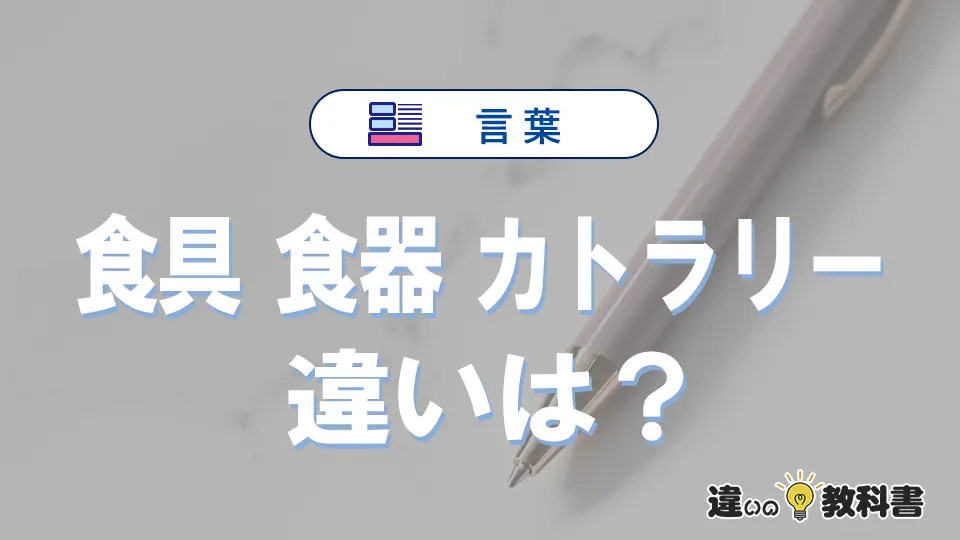 食具・食器・カトラリーの違いとは？意味・使い分け・例文を完全解説