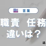 【職責】と【任務】の違いとは？3分でわかる意味と使い分け